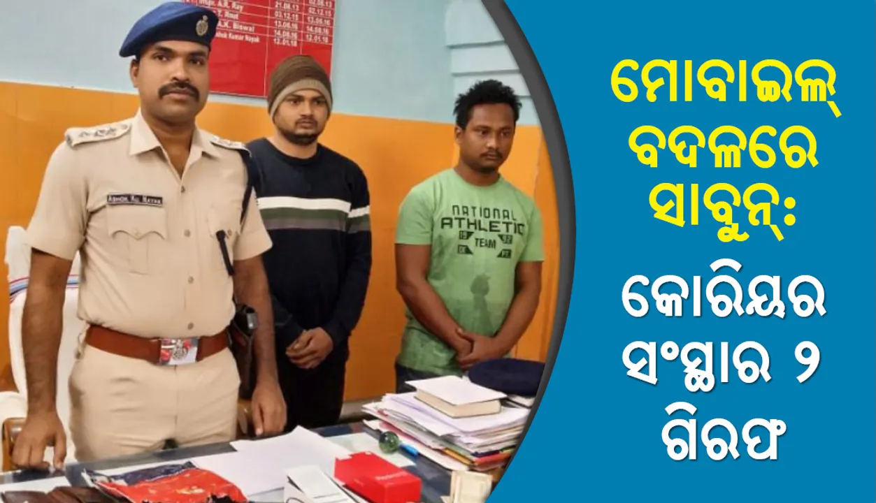  ବାରିପଦା: ମୋବାଇଲ ବଦଳରେ କୋରିୟରରୁ ଆସିଲା ସାବୁନ, ୨ ଗିରଫ