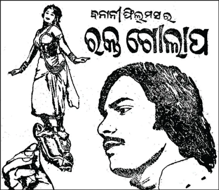  ପୁନରୁଦ୍ଧାର ହେବ ‘ରକ୍ତ ଗୋଲାପ’