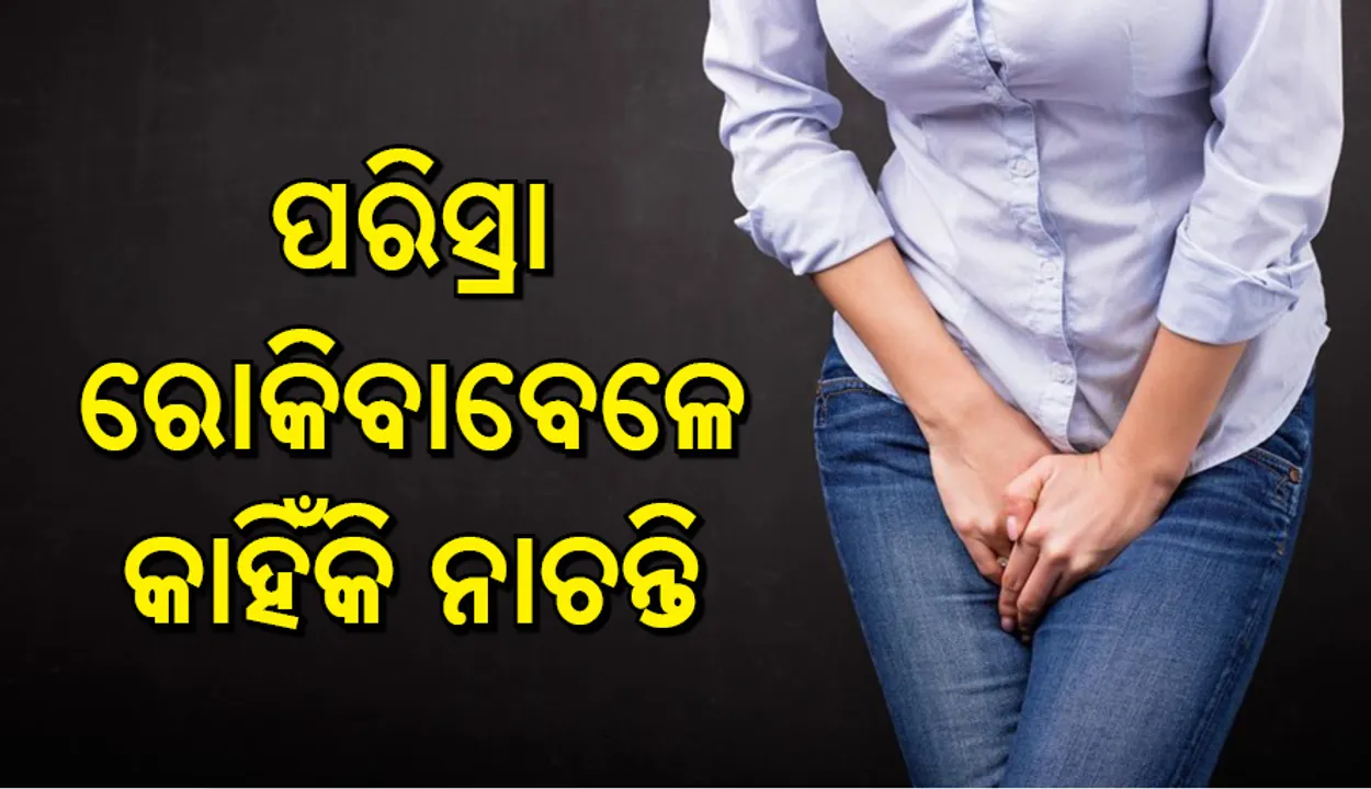  ପରିସ୍ରା ରୋକିବାବେଳେ କାହିଁକି ନାଚନ୍ତି ଲୋକେ ?