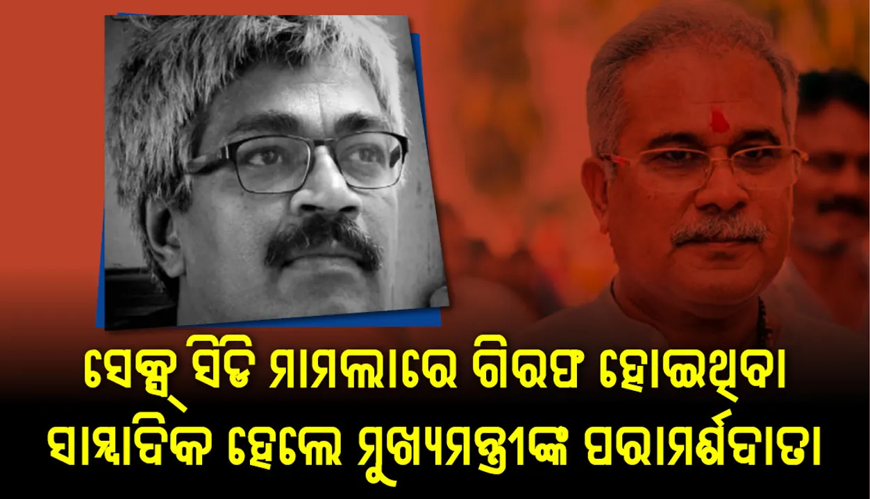  ଜେଲ୍‌ ଫେରନ୍ତା ସାମ୍ବାଦିକ ବିନୋଦ ବର୍ମା ହେଲେ ଛତିଶଗଡର ମୁଖ୍ୟମନ୍ତ୍ରୀଙ୍କ ପରାମର୍ଶଦାତା