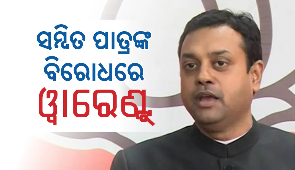  ଭାରତୀୟ ଜନତା ପାର୍ଟିର ରାଷ୍ଟ୍ରୀୟ ମୁଖପାତ୍ର ସମ୍ବିତ ପାତ୍ରଙ୍କ ବିରୋଧରେ ଓ୍ଵାରେଣ୍ଟ ଜାରି