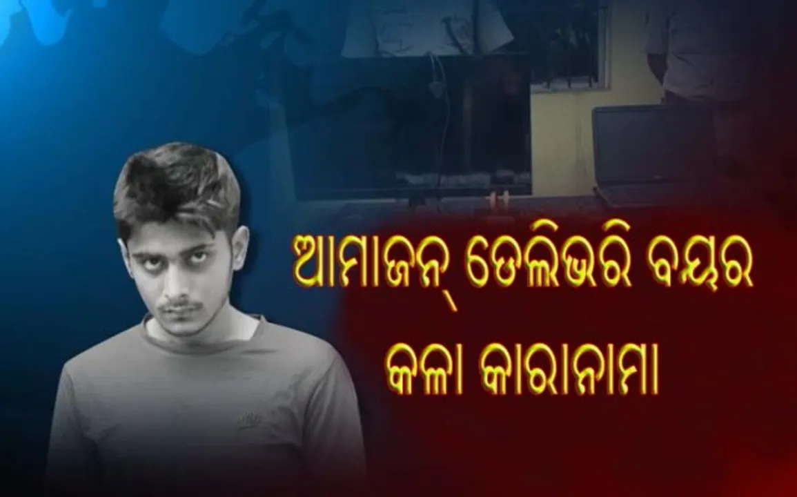  ଡେଲିଭରି ବୟକୁ ସାବଧାନ : ଡେଲିଭରି ନାଁରେ ଆଇଏଏସଙ୍କ ଘରୁ ଲୁଟିଲା ଆମାଜନ୍‌ର ଡେଲିଭରି ବୟ!
