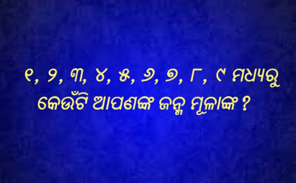  ଆପଣଙ୍କ ଜନ୍ମ ତାରିଖରୁ ଜାଣନ୍ତୁ କେମିତି କଟିବ ୨୦୧୯