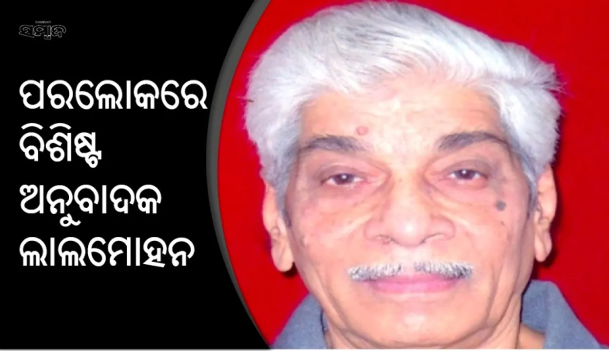  ବିଶିଷ୍ଟ ଓଡ଼ିଆ ଅନୁବାଦକ ଲାଲମୋହନ ପଟ୍ଟନାୟକଙ୍କ ପରଲୋକ
