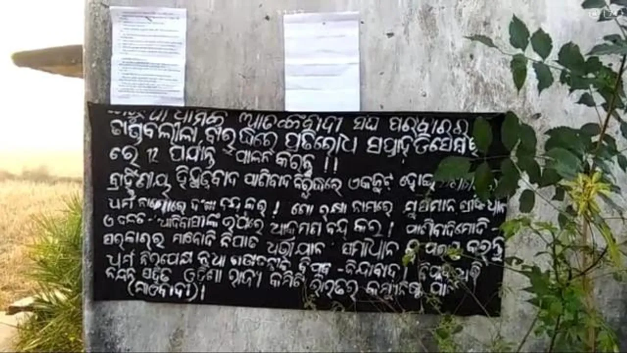  କନ୍ଧମାଳ: ସିମନବାଡ଼ି-ରାଇକିଆ ରାସ୍ତାରେ ମାଓ ବ୍ୟାନର୍‌ ଓ ପୋଷ୍ଟର୍‌