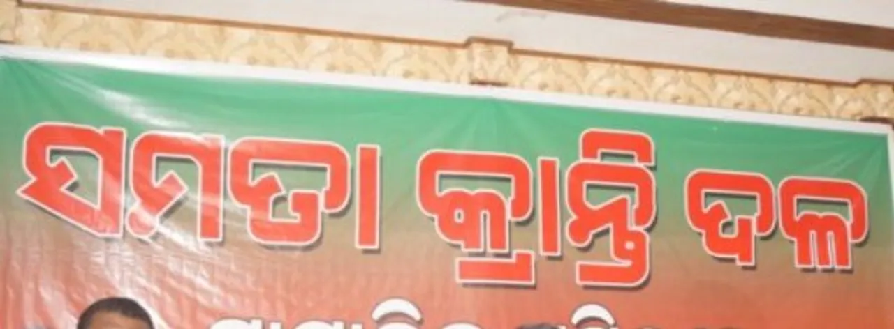  ସମତାକ୍ରାନ୍ତି ଦଳର କାର୍ଯ୍ୟକାରିଣୀ ବୈଠକ