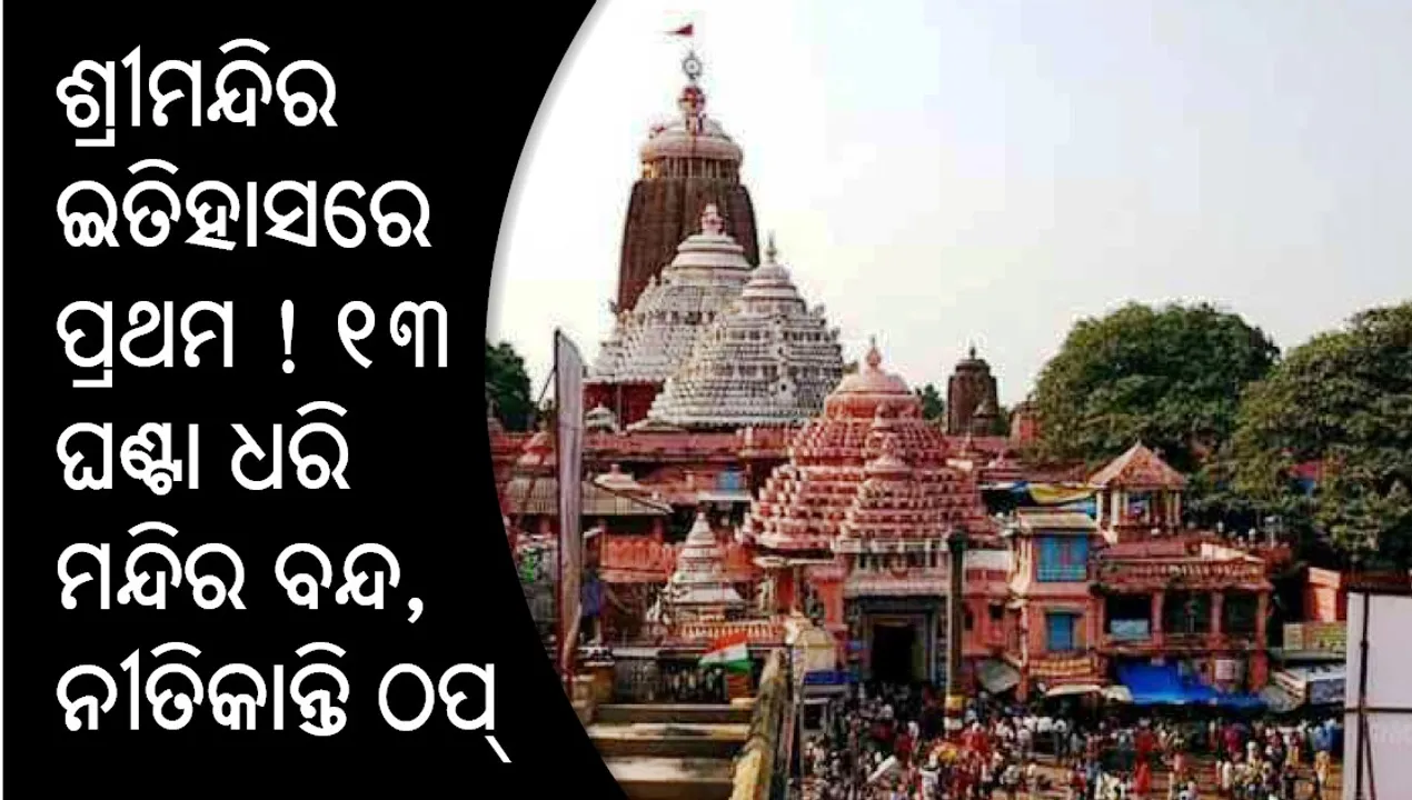  ଶ୍ରୀମନ୍ଦିର ଇତିହାସରେ ପ୍ରଥମ ! ୧୩ ଘଣ୍ଟା ଧରି ବନ୍ଦ ରହିଲା ମହାପ୍ରଭୁଙ୍କ ନୀତିକାନ୍ତି, ଉପବାସରେ ଶ୍ରୀଜିଉ