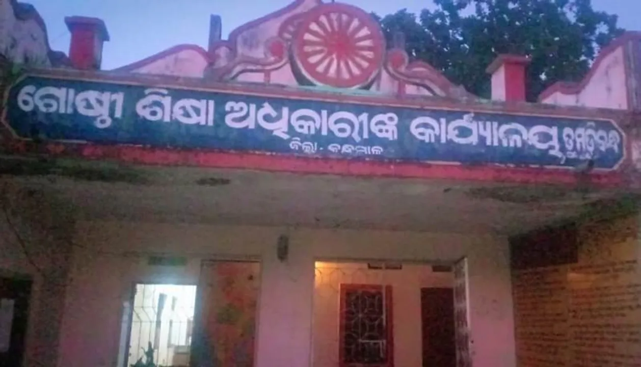  କନ୍ଧମାଳ: ଖବର ପ୍ରକାଶ ପରେ ଛୁଟିରେ ପରିବର୍ତ୍ତନ, ବ୍ଲକ ଶିକ୍ଷା ଅଧିକାରୀ ଦେଲେ ସ୍ପଷ୍ଟୀକରଣ