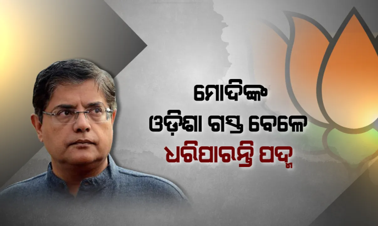 ରାଜନେୈତିକ ମହଲରେ ଚର୍ଚ୍ଚା : ପ୍ରଧାନମନ୍ତ୍ରୀ ମୋଦିଙ୍କ ଓଡ଼ିଶାରେ ଗସ୍ତ ସମୟରେ ବିଜେପିରେ ଯୋଗ ଦେଇପାରନ୍ତି ବୈଜୟନ୍ତ !