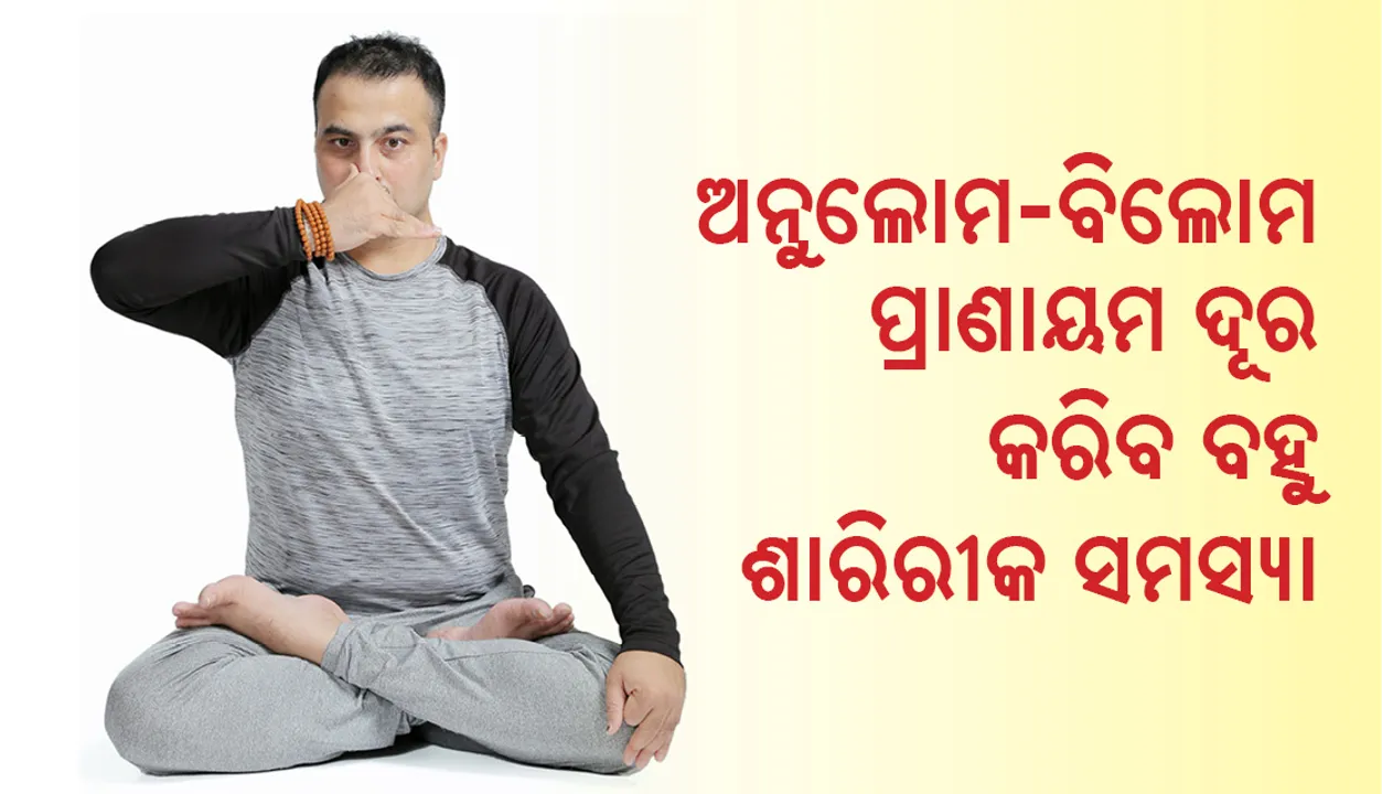  ବହୁ ସମସ୍ୟାର ଗୋଟିଏ ମହୋଷଧୀ : ଅନୁଲୋମ ବିଲୋମ ପ୍ରାଣାୟାମ