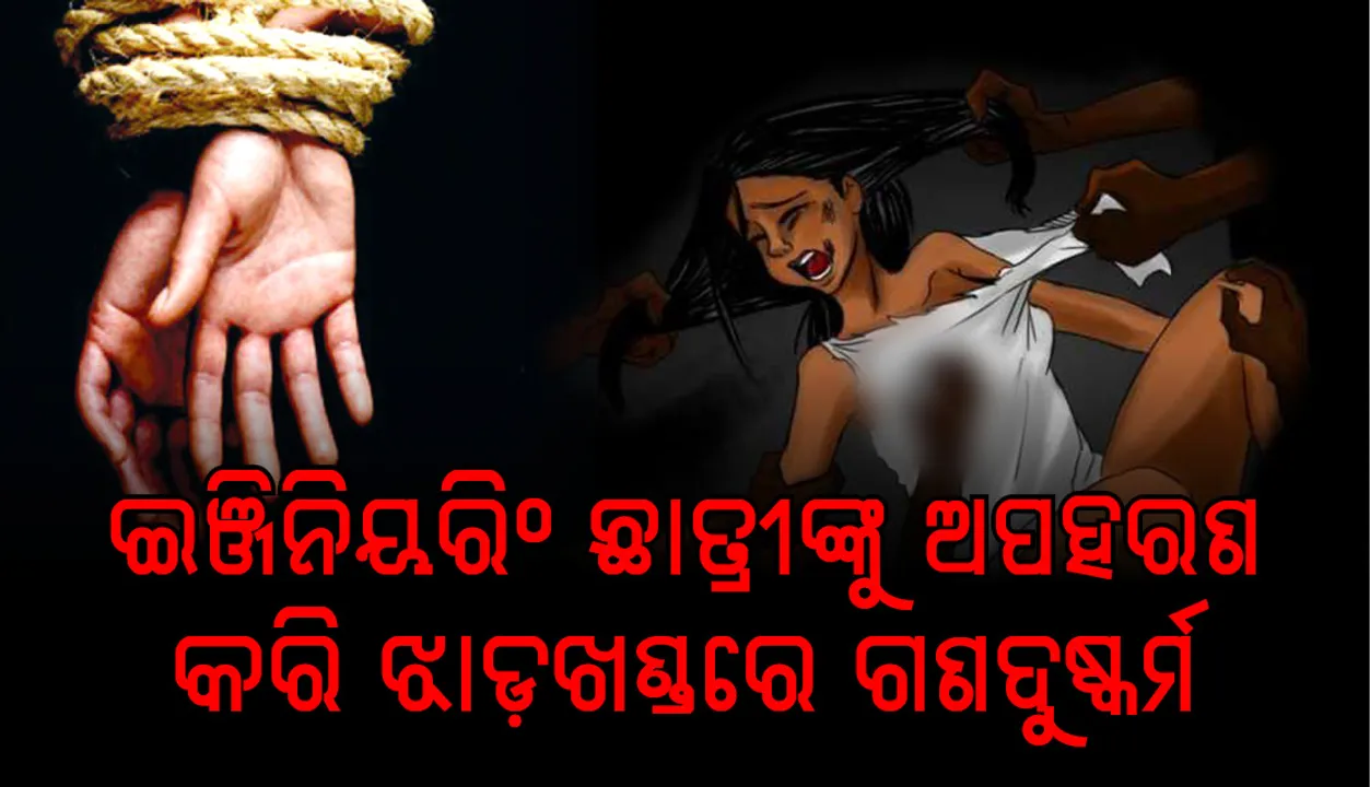  ରାଉରକେଲା: ଇଞ୍ଜିନିୟରିଂ ଛାତ୍ରୀଙ୍କୁ ଅପହରଣ କରି ଗଣଦୁଷ୍କର୍ମ, ଆରଜିଏଚ୍‌ ଭର୍ତ୍ତି ହେଲେ ପୀଡ଼ିତା