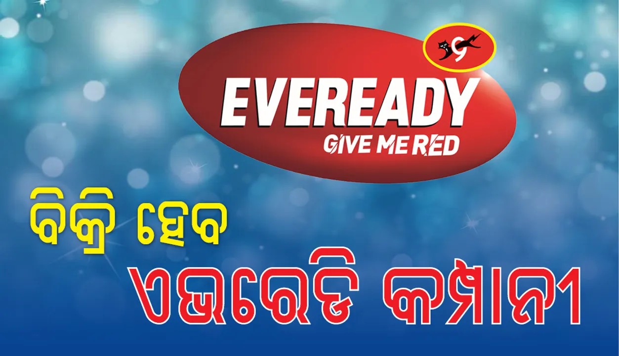  ବିକ୍ରି ହେବାକୁ ଯାଉଛି ଦେଶର ୧ ନମ୍ବର  ବ୍ୟାଟେରି କମ୍ପାନି ‘ଏଭରେଡି’, ଚାଲିଛି ନିଲାମ ପ୍ରକ୍ରିୟା