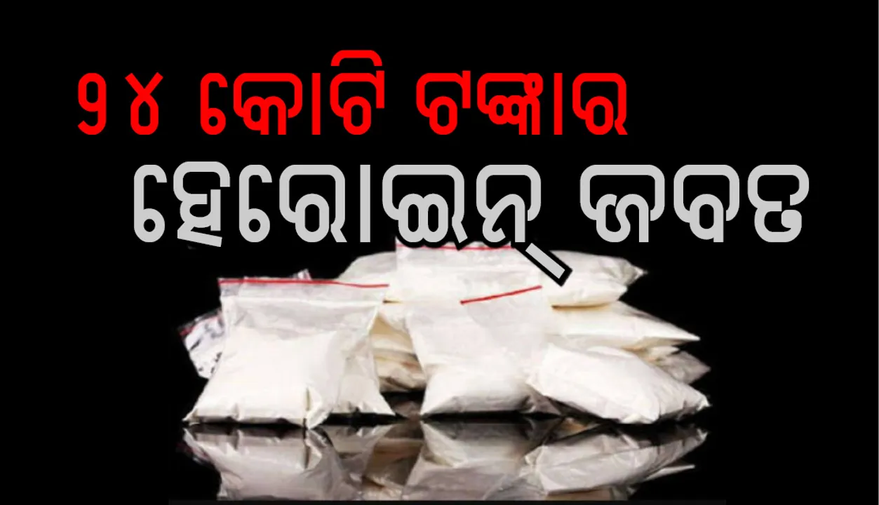  ଆନ୍ତର୍ଜାତୀୟ ଗ୍ୟାଙ୍ଗ୍‌ର ପର୍ଦ୍ଦାଫାସ କରି ପୁଲିସ୍‌ ଜବତ କଲା ୨୪ କୋଟିର ହେରୋଇନ୍‌