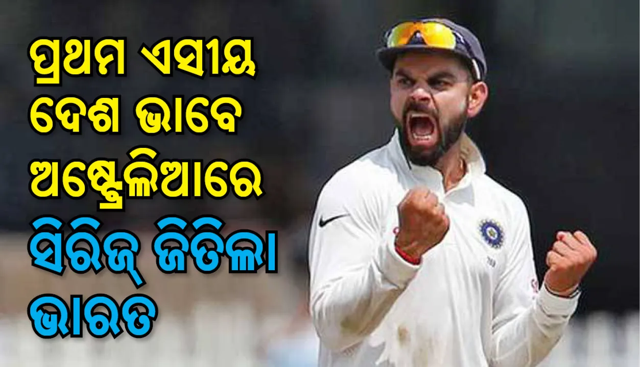  ପ୍ରଥମ ଏସୀୟ ଦେଶ ଭାବେ ଅଷ୍ଟ୍ରେଲିଆରେ ସିରିଜ ଜିତିଲା ଭାରତ