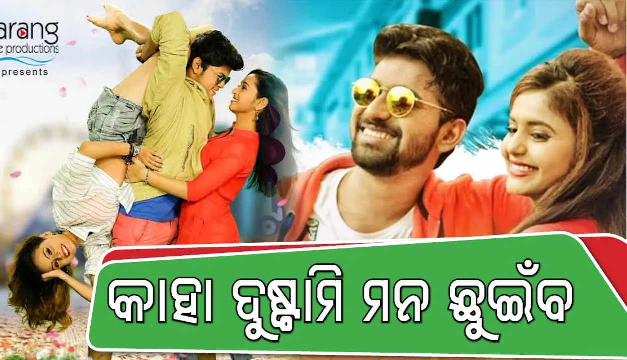  ଓଲିଉଡରେ କାହାର ଦୁଷ୍ଟାମି ପସନ୍ଦ ଆସିବ ଦର୍ଶକଙ୍କୁ ? ପିଲାଙ୍କର ନା ବୁଢ଼ାଙ୍କର ?