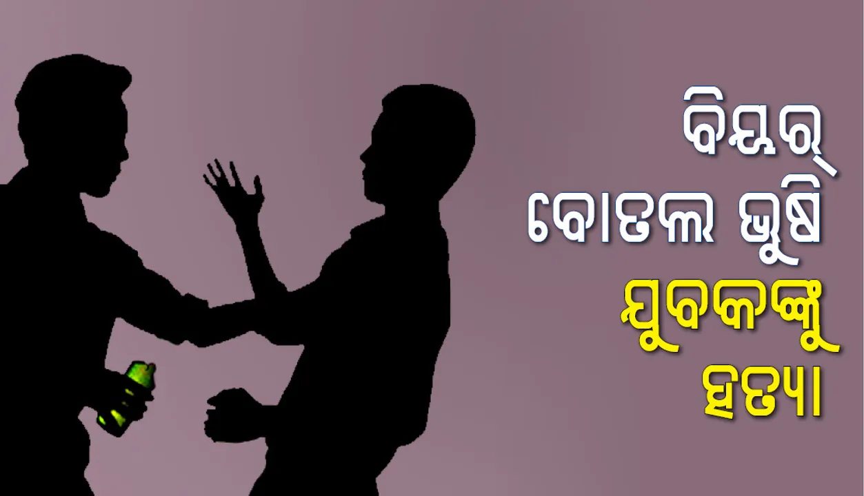  କୁଜଙ୍ଗ: ବିୟର ବୋତଲରେ ଭୁସି ଯୁବକଙ୍କୁ ହତ୍ୟା