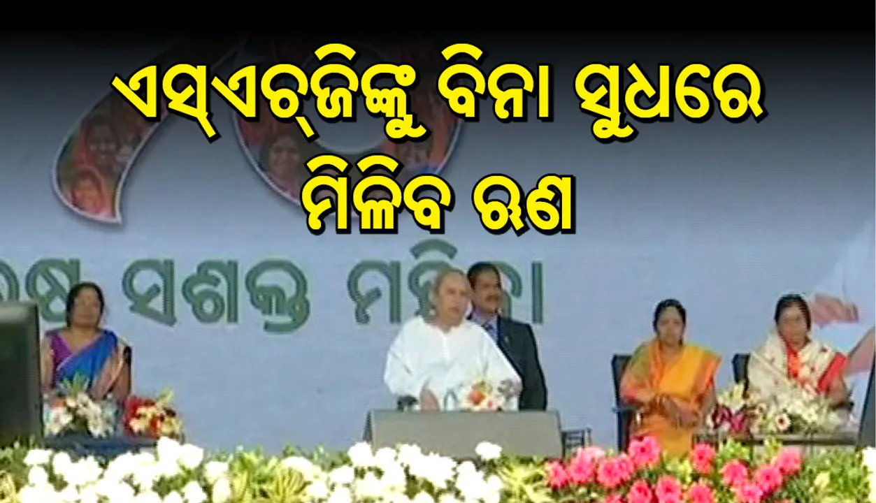  ମହିଳା ଏସଏଚଜିଙ୍କୁ ବିନା ସୁଧରେ ମିଳିବ ଋଣ : ମିଶନ ଶକ୍ତି ସମାବେଶରେ ମୁଖ୍ୟମନ୍ତ୍ରୀଙ୍କ ଘୋଷଣା