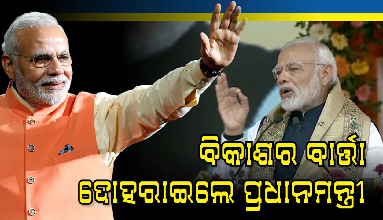  ବାରିପଦାରେ ୪୫୦୦ କୋଟିି ଟଙ୍କାର ପ୍ରକଳ୍ପ ଉଦଘାଟନ ଓ ଶିଳାନ୍ୟାସ କଲେ ପ୍ରଧାନମନ୍ତ୍ରୀ ମୋଦି; ବିକାଶର ବାର୍ତ୍ତା ଦୋହରାଇଲେ