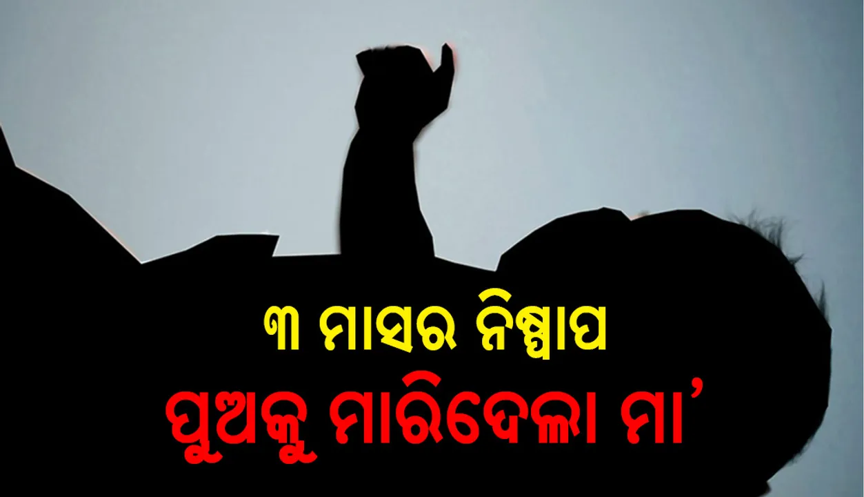  ପାରିବାରିକ କଳହ ହେଲା କାଳ: ୩ ମାସର ନିଷ୍ପାପ ପୁଅକୁ ମାରିଦେଲା ମା’
