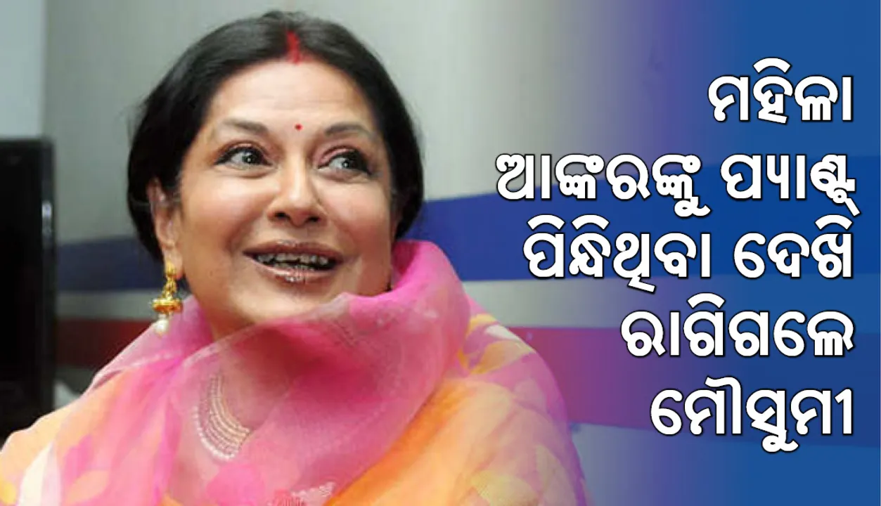  ମହିଳା ଆଙ୍କର ପ୍ୟାଣ୍ଟ୍‌ ପିନ୍ଧିଥିବା ଦେଖି ଏହା କହିଲେ ମୌସୁମୀ ଚାଟାର୍ଜୀ