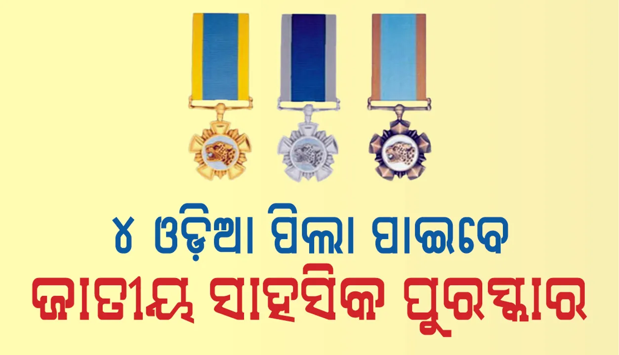  ୨୦୧୮ ଜାତୀୟ ସାହସିକ ପୁରସ୍କାର ଘୋଷିତ: ୨୧ ଜଣଙ୍କ ମଧ୍ୟରୁ ଓଡ଼ିଶାରୁ ପାଇବେ ୪ ଜଣ ପିଲା