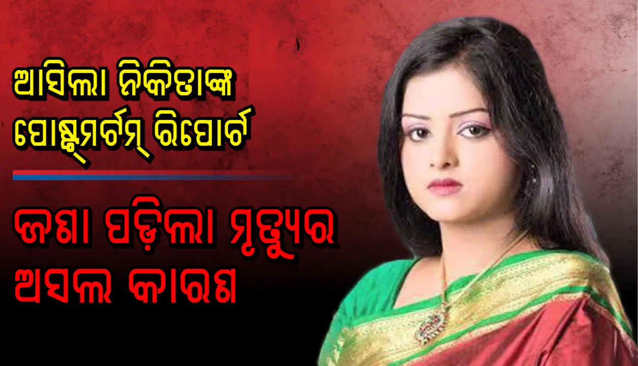  ସାମ୍ନାକୁ ଆସିଲା ଟେଲି ଅଭିନେତ୍ରୀ ନିକିତାଙ୍କ ଶବ ବ୍ୟବଚ୍ଛେଦ ରିପୋର୍ଟ