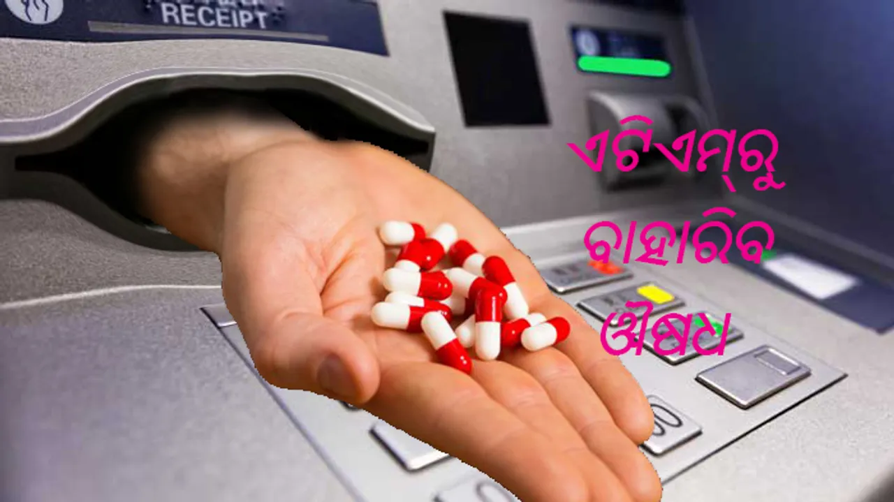  ଆନ୍ଧ୍ରରେ ପରୀକ୍ଷାମୂଳକ ଭାବେ ଲାଗିଥିବା ଏଟିଏମରୁ ବାହାରୁଛି ଔଷଧ ! ଖୁବ୍ ଶୀଘ୍ର ଓଡ଼ିଶା ଓ ଅନ୍ୟ ରାଜ୍ୟରେ ଲାଗିବ ‘ମେଡିସିନ୍ ଏଟିଏମ୍’