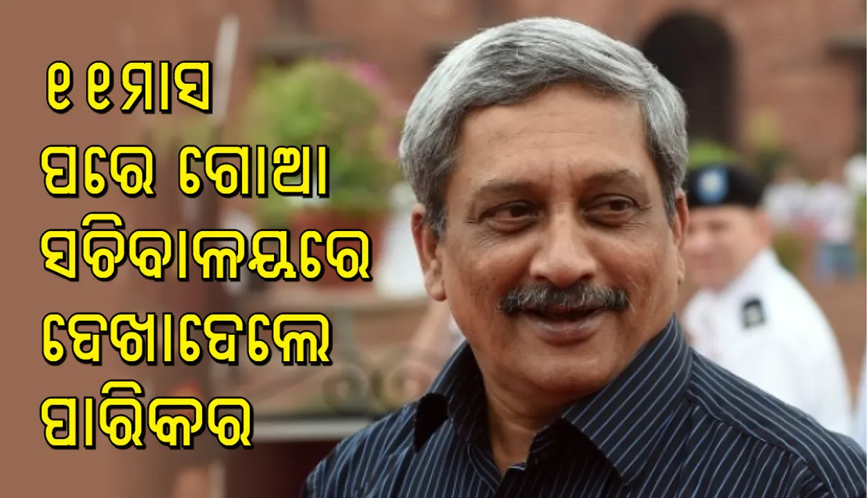  ୧୧ ମାସ ପରେ ସଚିବାଳୟକୁ ଆସିଲେ ଗୋଆ ମୁଖ୍ୟମନ୍ତ୍ରୀ ମନୋହର ପାରିକର