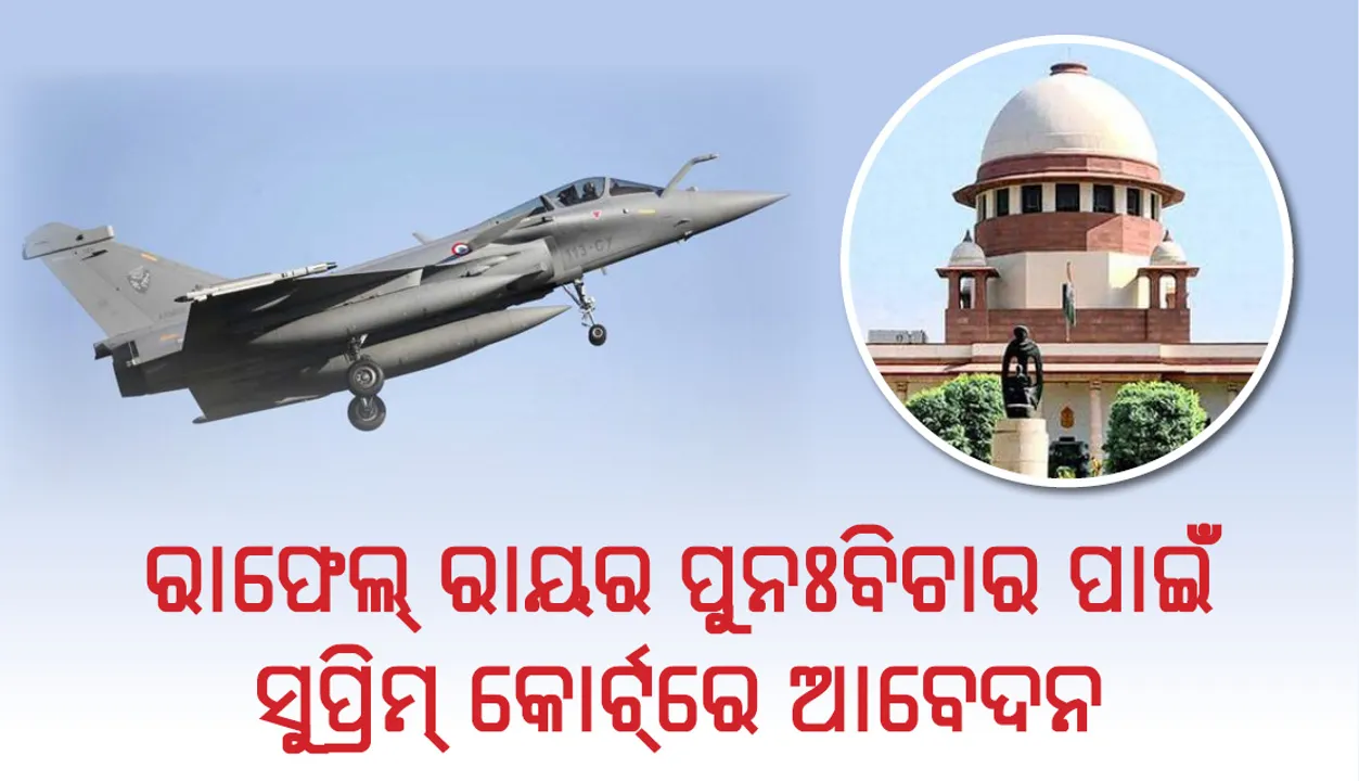  ରାଫେଲ ମାମଲାର ପୁନଃବିଚାର ପଇଁ ସୁପ୍ରିମକୋର୍ଟ ଗଲେ ଆବେଦନକାରୀ ସିହ୍ନା, ସୌରୀ