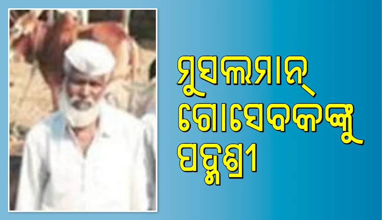  ମୁସଲମାନ୍ ଗୋସେବକ ଶବ୍ବୀର ସୟଦ୍‌ଙ୍କ କଥା କିଛି କମ୍ ରୋମାଞ୍ଚକର ନୁହେଁ !