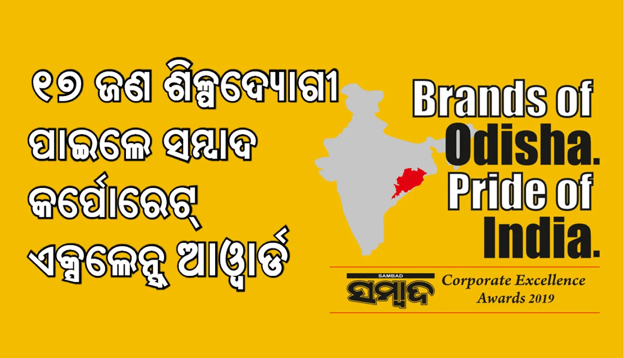  ସମ୍ବାଦ କର୍ପୋରେଟ୍‌ ଏକ୍ସଲେନ୍ସ ଆଓ୍ଵାର୍ଡ ୨୦୧୯ : ଏମସିଏଲ, ନାଲକୋ ଶ୍ରେଷ୍ଠ ସିଏସ୍ଆର୍ ବ୍ରାଣ୍ଡ୍, ବୃହତ ଶିଳ୍ପ ବର୍ଗରେ ଜିତିଲେ କିସ୍‌ ଓ ରୁଚି