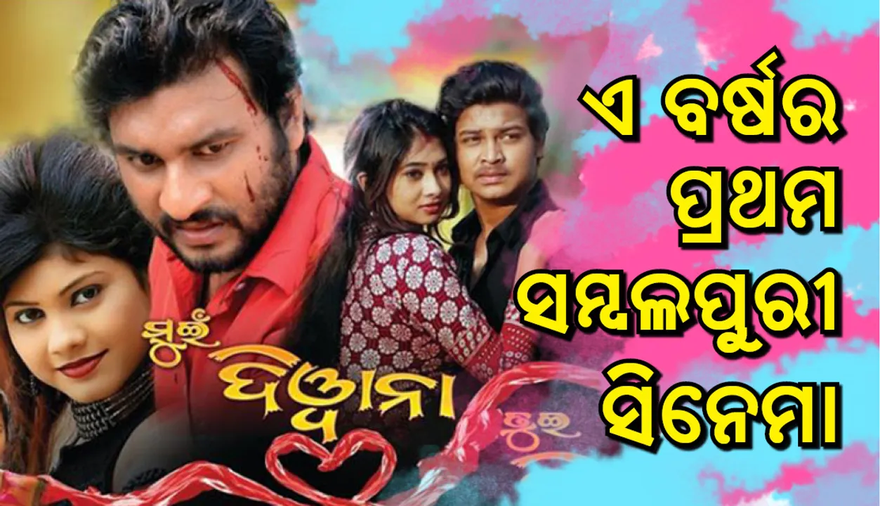  ଏ ବର୍ଷର ପ୍ରଥମ ସମ୍ବଲପୁରୀ ସିନେମା ‘ମୁଇଁ ଦିଓ୍ଵାନା ତୁଇ ଦିଓ୍ଵାନୀ’