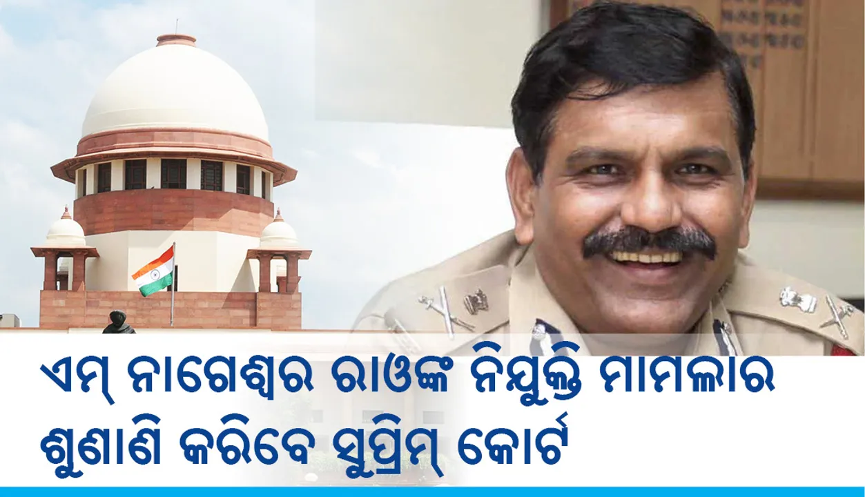  ସିବିଆଇର କାମଚଳା ନିର୍ଦ୍ଦେଶକ ଏମ ନାଗେଶ୍ୱର ରାଓଙ୍କ ନିଯୁକ୍ତି ମାମଲାର ଶୁଣାଣି କରିବେ ସୁପ୍ରିମ କୋର୍ଟ