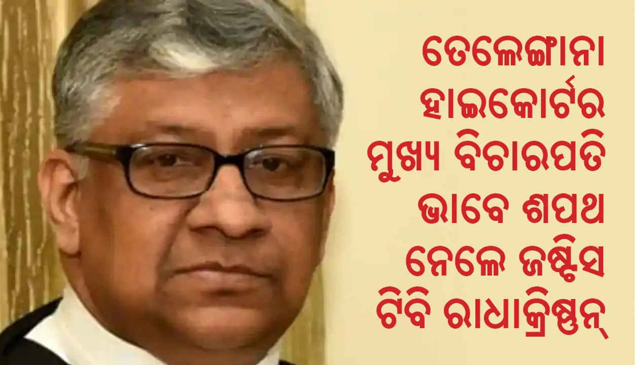  ତେଲେଙ୍ଗାନା ହାଇକୋର୍ଟର ମୁଖ୍ୟ ବିଚାରପତି ଭାବେ ଶପଥ ନେଲେ ଜଷ୍ଟିିସ ଟି ଭାସ୍କରନ ନାୟାର ରାଧାକ୍ରିଷ୍ଣନ