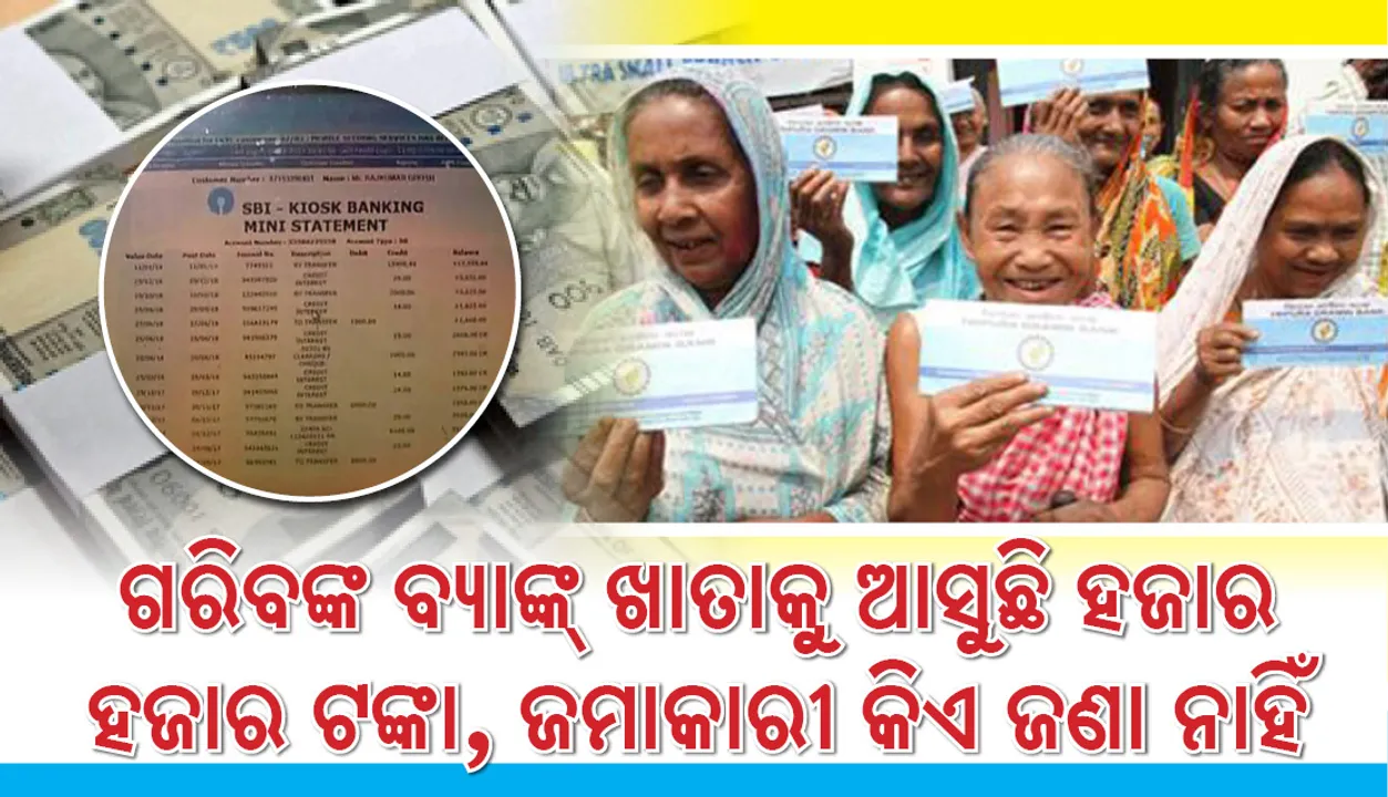  ଗରିବଙ୍କ ବ୍ୟାଙ୍କ ଖାତାରେ ଜମା ହେଉଛି ହଜାର ହଜାର ଟଙ୍କା ! କିଏ ଜମାକଲା ଓ କାହିଁକି, କହିପାରୁନାହାନ୍ତି ବ୍ୟାଙ୍କ