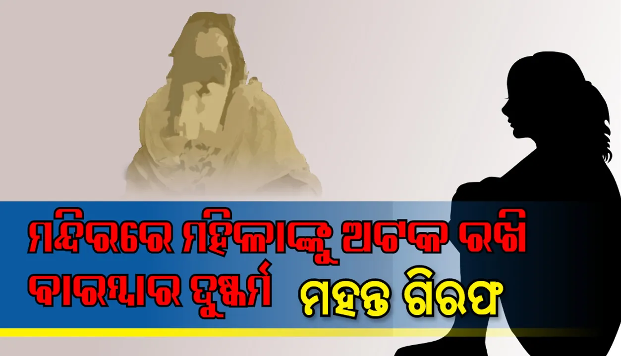  ମନ୍ଦିରରେ ମହିଳାଙ୍କୁ ବାରମ୍ବାର ଦୁଷ୍କର୍ମ, ଅଯୋଧ୍ୟାର ଏକ ମନ୍ଦିରର ମହନ୍ତ ଗିରଫ