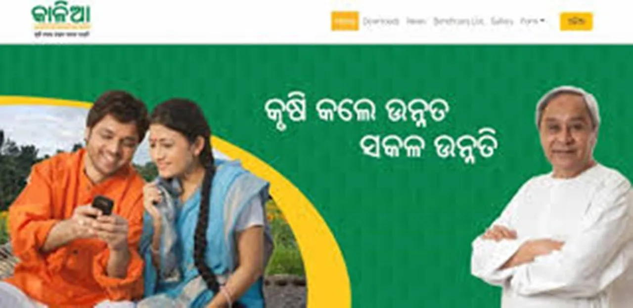  କାଳିଆ ଯୋଜନାର ପ୍ରଥମ ପର୍ଯ୍ୟାୟ ହିତାଧିକାରୀ ତାଲିକାରେ ଆପଣଙ୍କ ନାମ ଅଛି କି ନାହିଁ ଏପରି ଜାଣନ୍ତୁ
