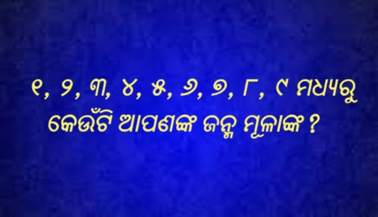  ଆପଣଙ୍କ ଜନ୍ମ ତାରିଖରୁ ଜାଣନ୍ତୁ କେମିତି କଟିବ ୨୦୧୯