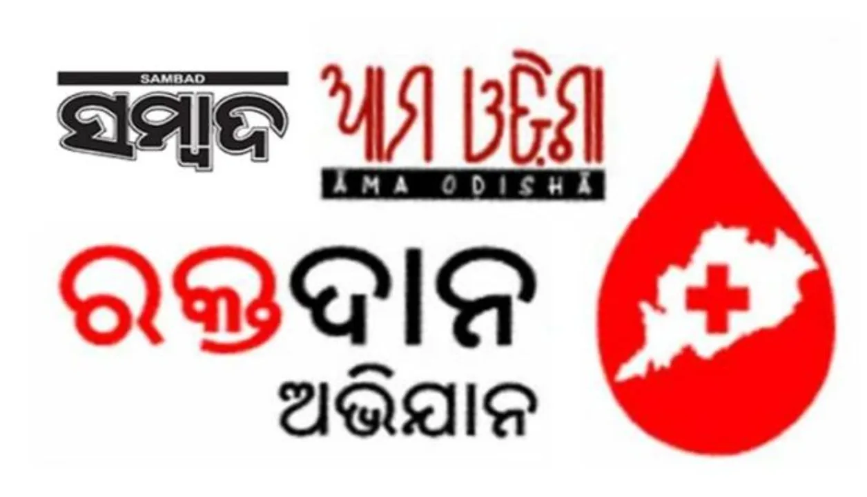  ସ୍ବେଚ୍ଛା ରକ୍ତଦାନ କ୍ଷେତ୍ରରେ ‘ଆମ ଓଡ଼ିଶା’ର ଅଭୂତପୂର୍ବ ସଫଳତା : ୧୦,୩୯୭ ଶିବିର, ୫.୨୭ଲକ୍ଷ ୟୁନିଟ୍‌ ରକ୍ତ ସଂଗ୍ରହ
