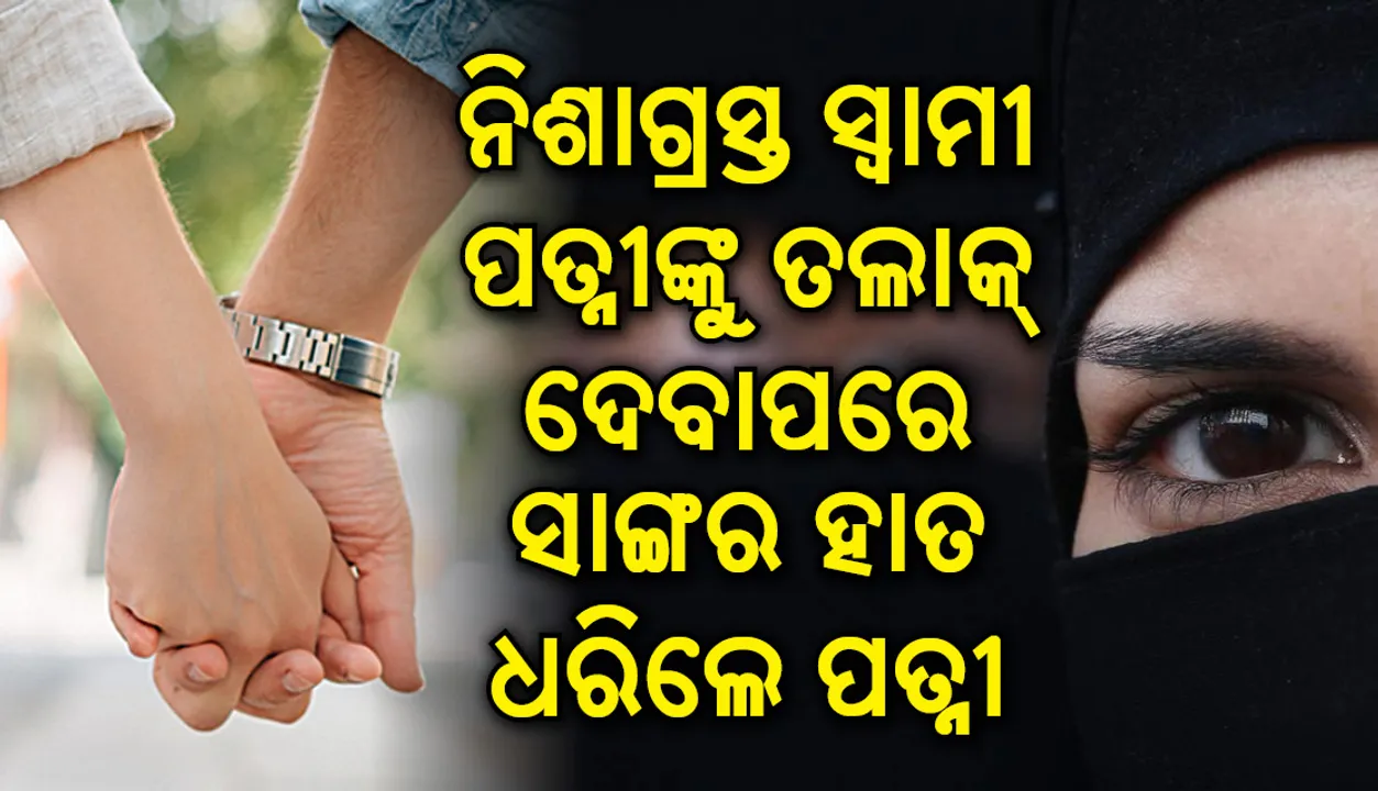  ନିଶାସକ୍ତ ଅବସ୍ଥାରେ ସ୍ୱାମୀ କହିଲେ ତିନି ତଲାକ୍‌ , ସ୍ତ୍ରୀ ଧରିଲେ ସାଙ୍ଗଙ୍କ ହାତ