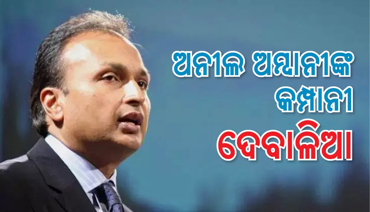  ନିଜ କଂପାନିକୁ ଦେବାଳିଆ ଘୋଷିତ କରିବା ଲାଗି ନ୍ୟାୟାଳୟର ଦ୍ୱାରସ୍ଥ ହେଲେ ଅନୀଲ ଅମ୍ବାନୀ