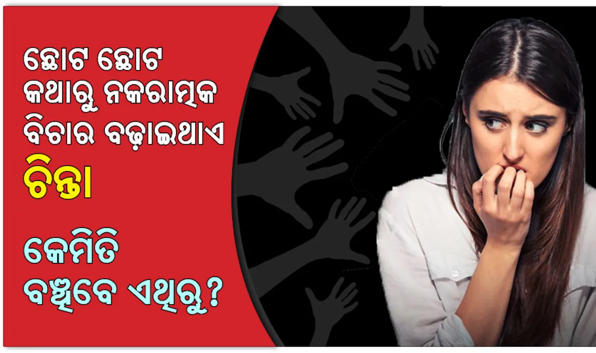  ଛୋଟ ଛୋଟ କଥାରେ ବିଚଳିତ ହେବା, ମାଂସପେଶୀ ଟାଣି ହେବା ଓ ନିଶ୍ୱାସ ପ୍ରଖର ହେବା ଆଦି ସମସ୍ୟା ଚିନ୍ତା ଯୋଗୁଁ ହୋଇଥାଏ, ଯାହା ଅନେକ ରୋଗକୁ ଆମନ୍ତ୍ରଣ କରିଥାଏ