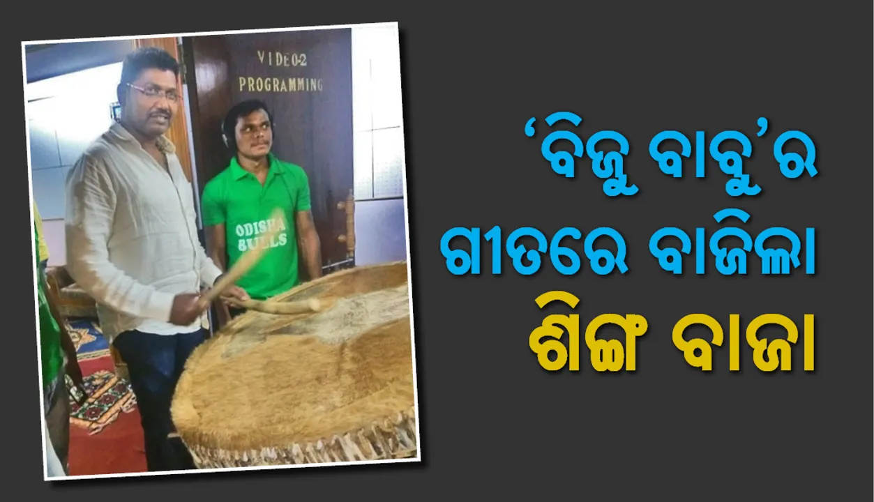  ‘ବିଜୁ ବାବୁ’ରେ  ପ୍ରେମ୍‌ ଆନନ୍ଦଙ୍କ ‘ଶିଙ୍ଗ ବାଜା’ ଏକ୍ସପେରିମେଣ୍ଟ