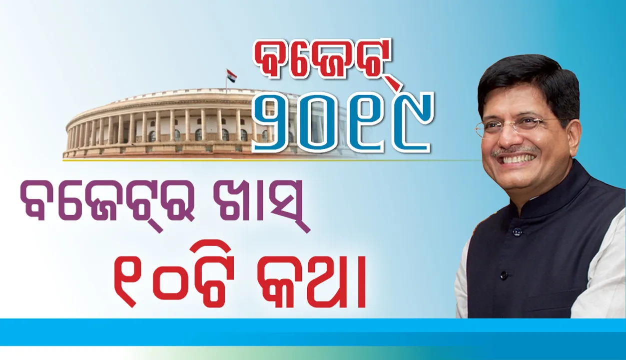  ବଜେଟର ଖାସ୍ ୧୦ଟି କଥା: ସରକାରଙ୍କ ସଫଳତା ଓ  ପ୍ରତିଶ୍ରୁତିର ଇସ୍ତାହାର