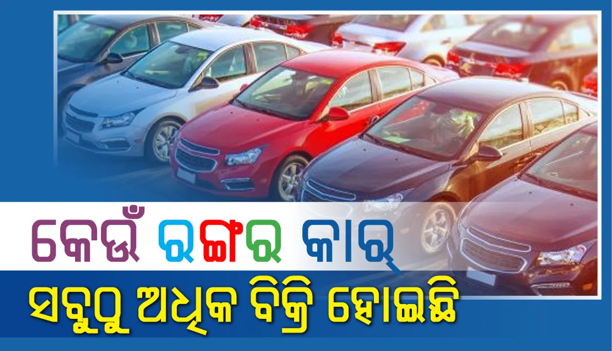  ଗତ ବର୍ଷ ଏହି ରଙ୍ଗର କାର୍‌ ସବୁଠାରୁ ଅଧିକ ସଂଖ୍ୟାରେ ବିକ୍ରି ହୋଇଛି