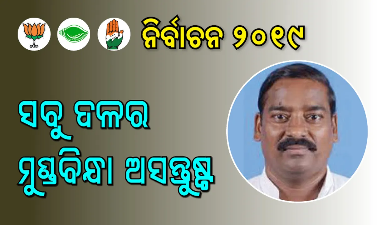  ସବୁ ଦଳର ମୁଣ୍ଡବିନ୍ଧା ‘ଅସନ୍ତୁଷ୍ଟ’