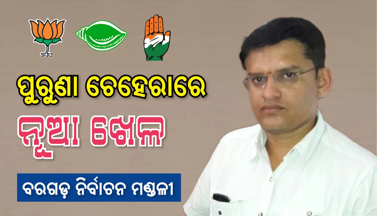  ବରଗଡ଼ ନିର୍ବାଚନମଣ୍ଡଳୀ: ପୁରୁଣା ଚେହେରାରେ ନୂଆ ଖେଳ