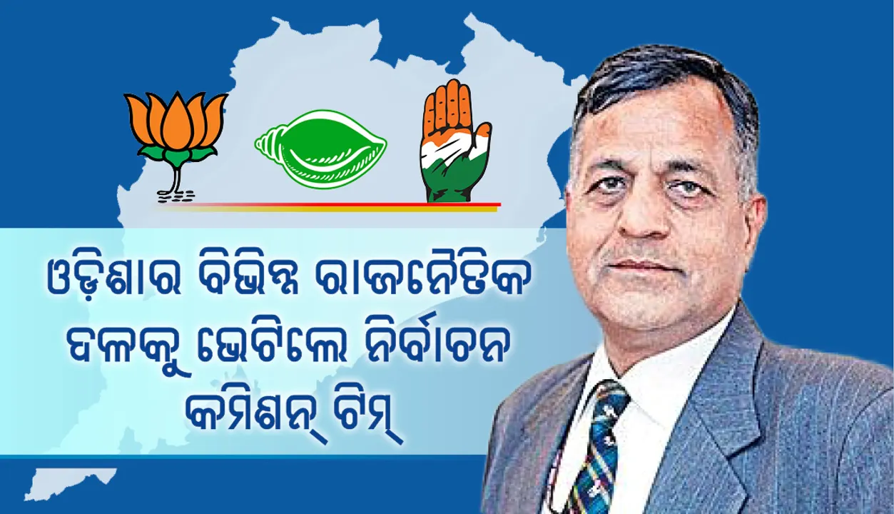 ରାଜନୈତିକ ଦଳକୁ ଭେଟିଲେ  ନିର୍ବାଚନ କମିସନର୍‌ଙ୍କ ଛଅଜଣିଆ ଟିମ୍‌
