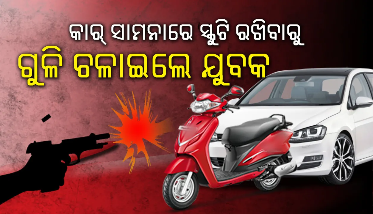  କାର୍‌ ଆଗରେ ସ୍କୁଟି ରଖିବାରୁ ଗୁଳି ମାରିଲେ ଯୁବକ
