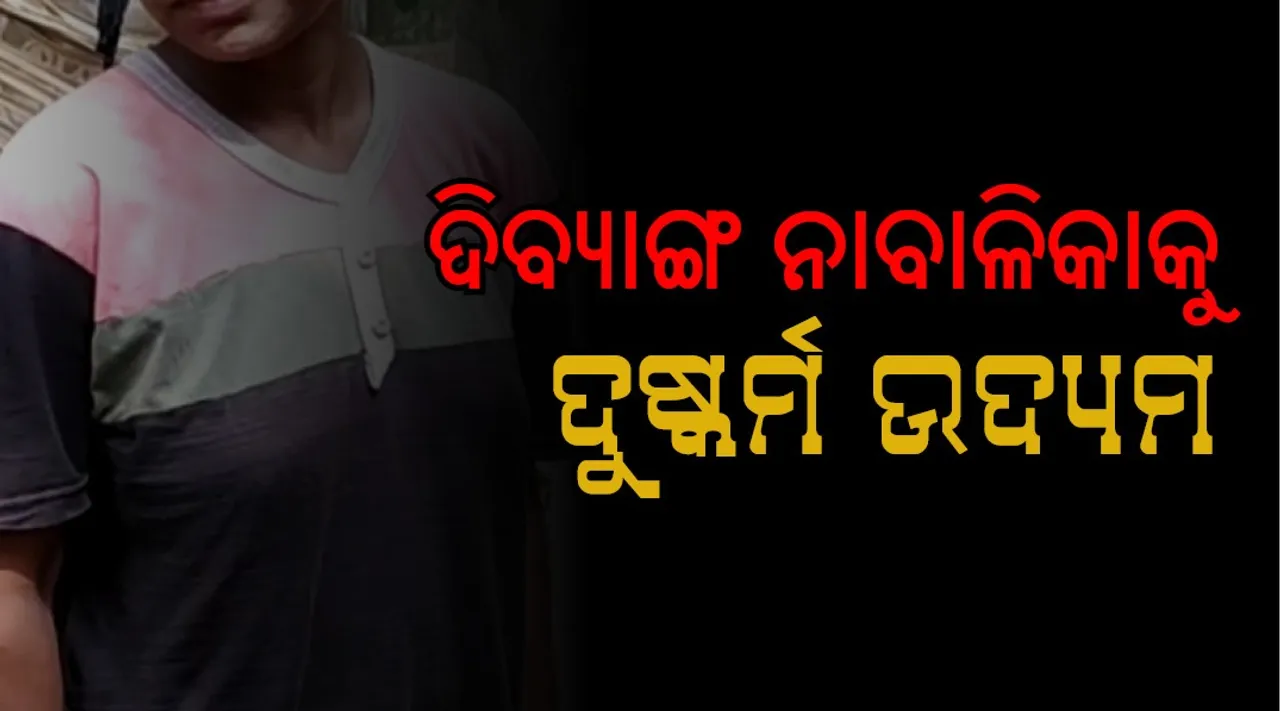  ବାଲିଆପାଳରେ ଦିବ୍ୟାଙ୍ଗ ନାବାଳିକା ସହ ଦୁଷ୍କର୍ମ ଉଦ୍ୟମ ଅଭିଯୋଗରେ ଅଭିଯୁକ୍ତ ଅଟକ